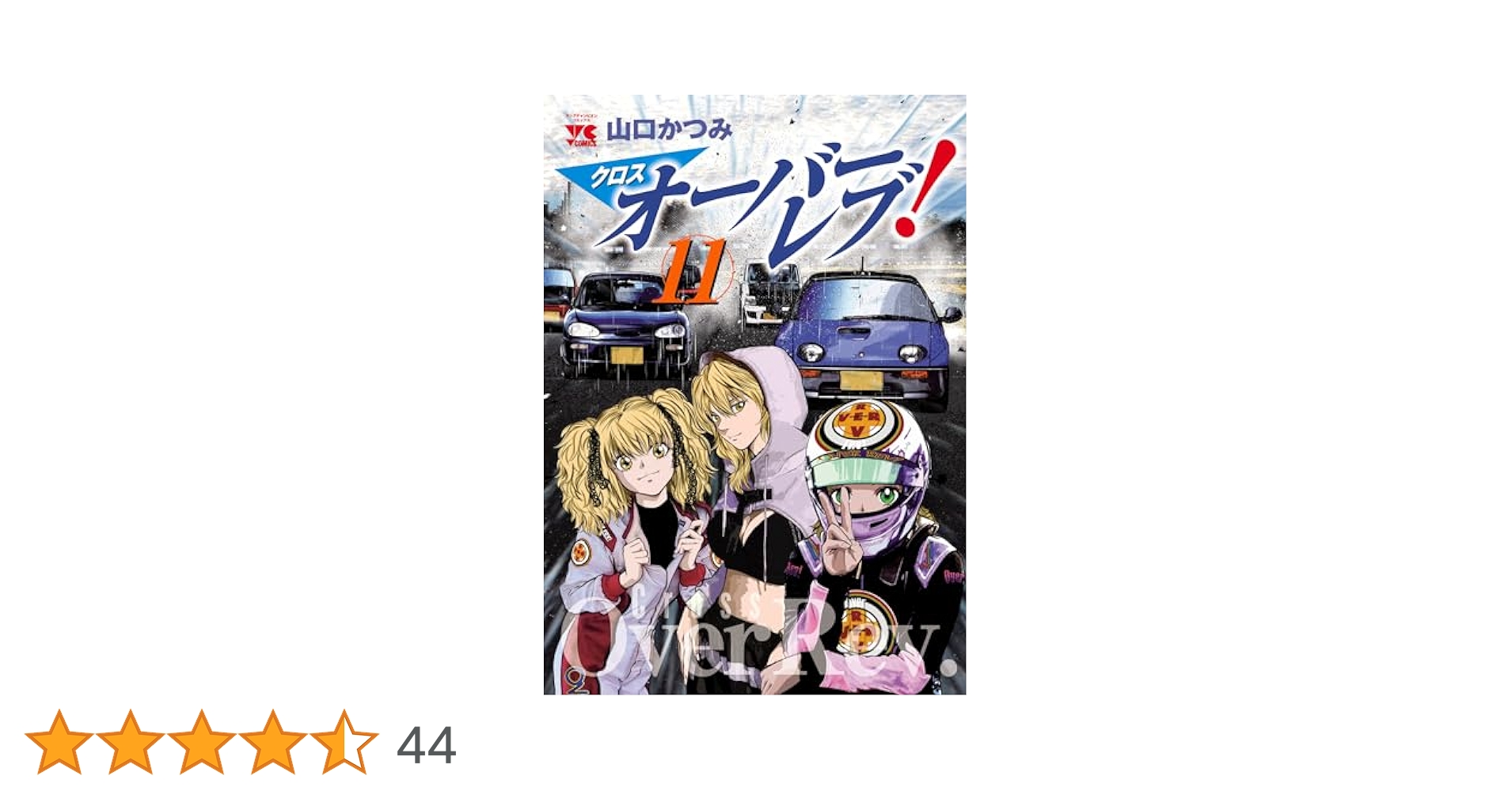 クロスオーバーレブ！【電子特別版】 11 (ヤングチャンピオン